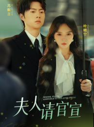 夫人请官宣(68集) 夫人请官宣(68集)每日分享短剧