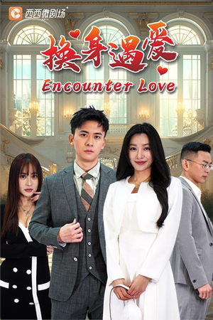 换身遇爱(68集) 换身遇爱(68集)看短剧放松一下