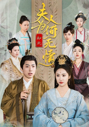 夫人为何如此无情(35集) 夫人为何如此无情(35集)恋爱短剧分享