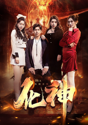 化神(85集) 化神(85集)更新时间