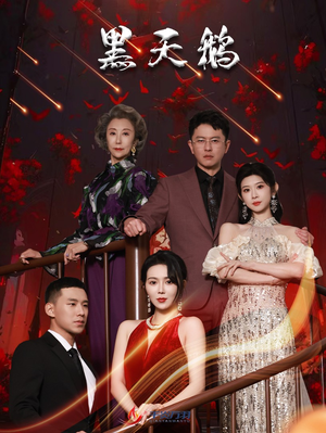 黑天鹅(51集) 黑天鹅(51集)免费短剧片段