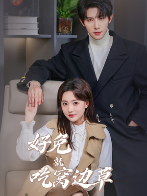 好兔就吃窝边草(60集) 好兔就吃窝边草(60集)最新热剧免费看