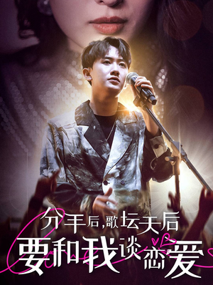 分手后，歌坛天后要和我谈恋爱（80集）穿越短剧推荐