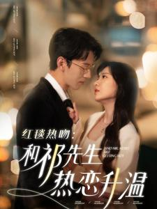 红毯热吻：和祁先生热恋升温（86集）口碑之选免费看