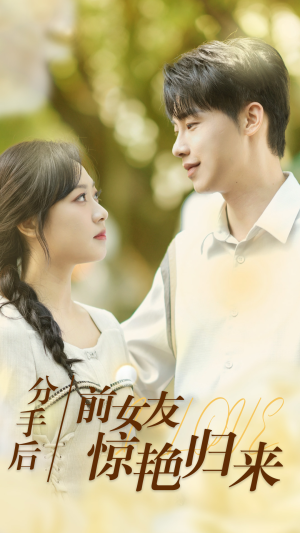 分手后，前女友惊艳归来（30集）免费短剧看不停