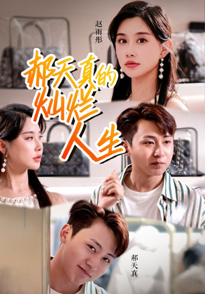 郝天真的灿烂人生（49集）追短剧太上头了