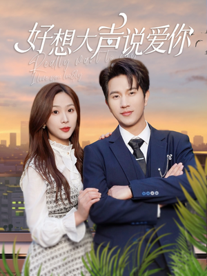 好想大声说爱你（44集）全季一次看完