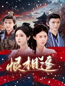 恨相逢（97集）最热短剧推荐