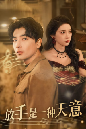放手是一种天意(39集) 放手是一种天意(39集)在哪个平台看好