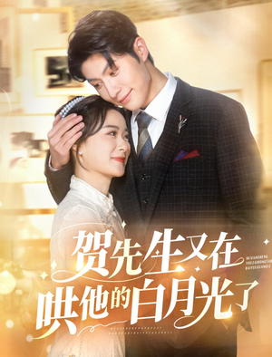 贺先生又在哄他的白月光了（60集）今日最火短剧