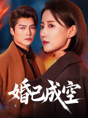 婚已成空（54集）短剧全集更精彩