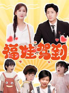 福娃驾到(93集) 福娃驾到(93集)好看的短剧来了