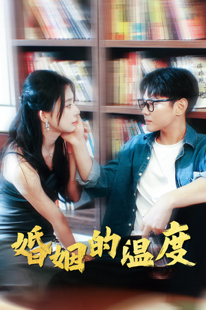婚姻的温度（102集）短剧太好看了吧
