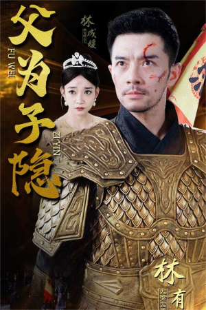 父为子隐(57集) 父为子隐(57集)在线观看全集