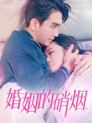 婚姻的硝烟(97集) 婚姻的硝烟(97集)短剧热播推荐