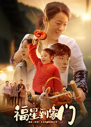 福星到家门(62集) 福星到家门(62集)热门短剧推荐。