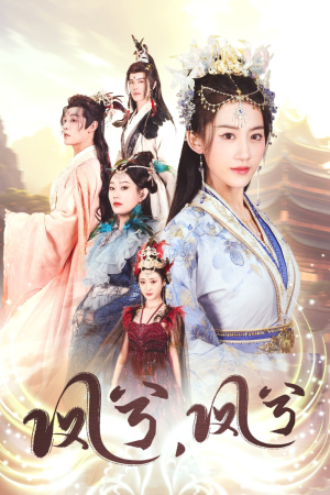 凤兮凤兮（30集）最后一集