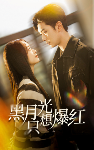 黑月光只想爆红（62集）第一季