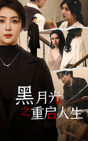 黑月光之重启人生(94集) 黑月光之重启人生(94集)好看的国产短剧