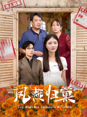 凤燕归巢（60集）今日最火短剧