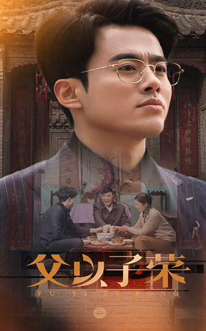 父以子荣(60集) 父以子荣(60集)短剧片段推荐