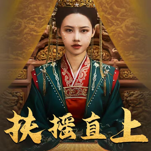 扶摇直上(65集) 扶摇直上(65集)免费热门短剧