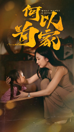 何以为家(36集) 何以为家(36集)免费短剧就是爽