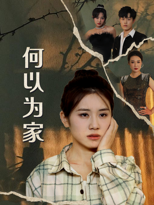 何以为家(70集) 何以为家(70集)夸克网盘在线看