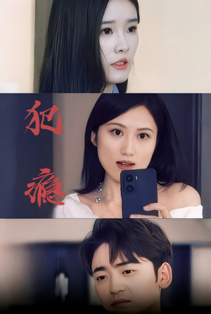 犯瘾（18集）最热短剧抢先看