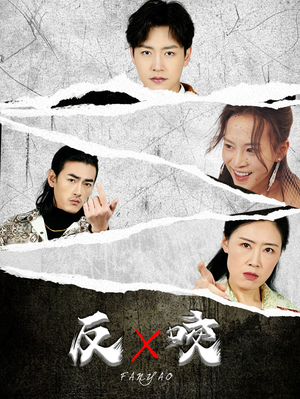 反咬（50集）短剧全集抢先看