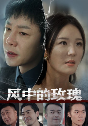 风中的玫瑰(59集) 风中的玫瑰(59集)短剧热播中