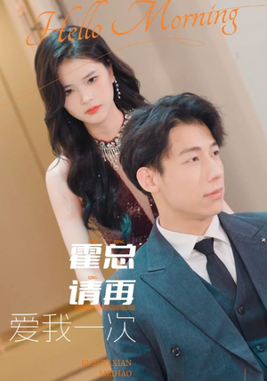 霍总请再爱我一次(76集) 霍总请再爱我一次(76集)热播短剧推荐