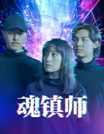 魂镇师(70集) 魂镇师(70集)一起追短剧吧