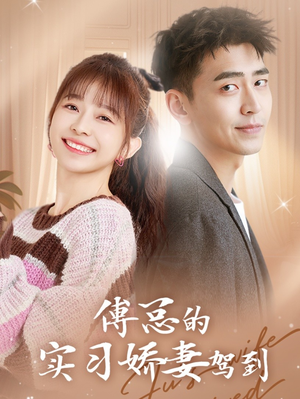 傅总的实习娇妻驾到(91集) 傅总的实习娇妻驾到(91集)免费短剧看全集