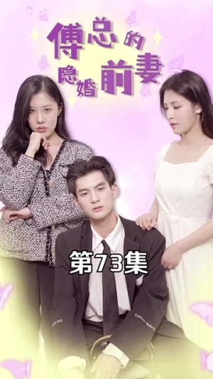 傅总的隐婚前妻（103集）短剧排行榜