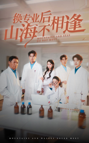 换专业后山海不相逢（64集）这部短剧我爱了