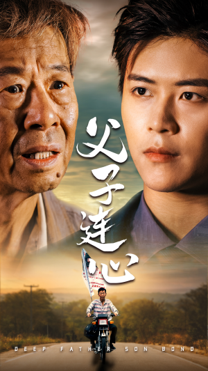 父子连心(32集) 父子连心(32集)正能量短剧分享