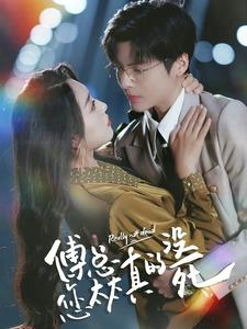 傅总您太太真的没死（81集）精彩短剧热播中