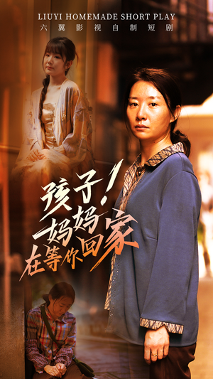 孩子!妈妈在等你回家(83集) 孩子!妈妈在等你回家(83集)最热门短剧来了