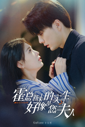 霍总，新来的实习生好像是您夫人（80集）好看到停不下来