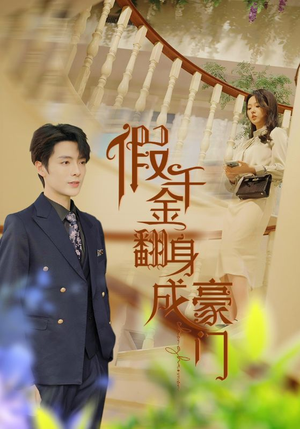 假千金翻身成豪门（115集）剧好看短剧推荐