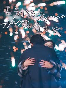 告别错爱离婚亦欢（60集）简直不要太好看