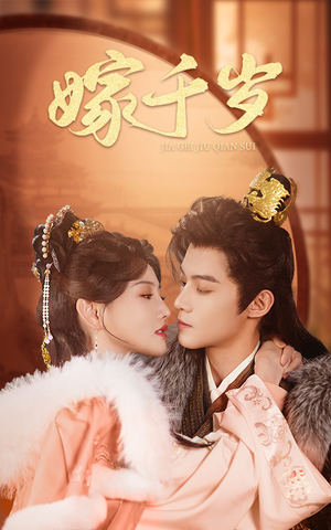 嫁千岁(40集) 嫁千岁(40集)无需会员轻松看