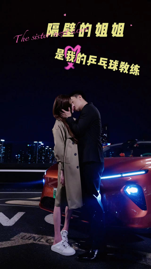 隔壁的姐姐是我的乒乓球教练(61集) 隔壁的姐姐是我的乒乓球教练(61集)热门了短剧