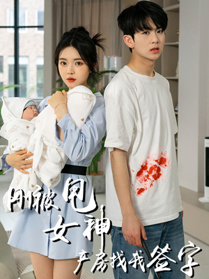 刚被甩女神产房找我签字(30集) 刚被甩女神产房找我签字(30集)短剧推荐分享