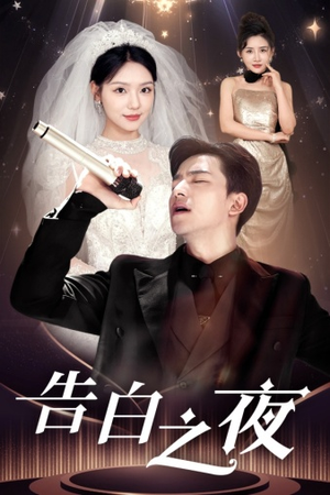 告白之夜(63集) 告白之夜(63集)全剧看到大结局