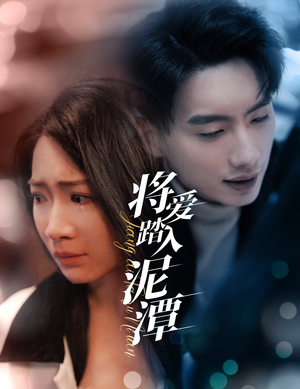 将爱踏入泥潭(30集) 将爱踏入泥潭(30集)火爆短剧抢先看