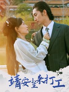 靖安小主来打工(35集) 靖安小主来打工(35集)网上可以看吗