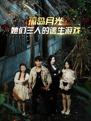 孤岛月光:她们三人的逃生游戏(80集) 孤岛月光:她们三人的逃生游戏(80集)短剧爆款推荐
