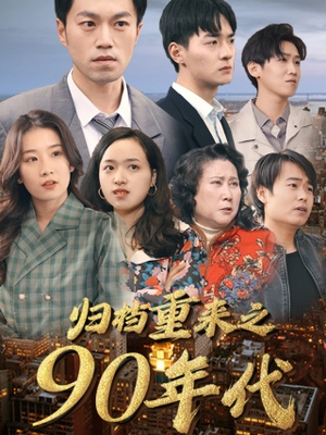 归档重来之90年代(81集) 归档重来之90年代(81集)免费短剧看不停